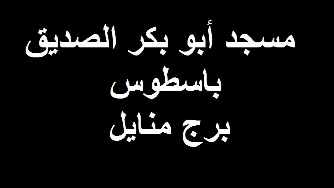 تلاوة عطرة من  القارئ صهيب مسجد ابو بكر الصديق باسطوس برج منايل '' صلاة التراويح