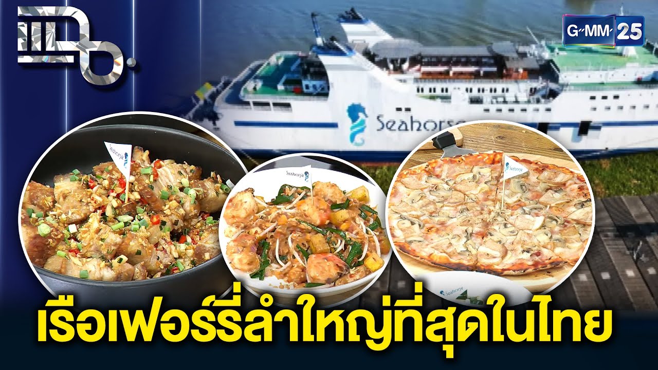 The Seahorse Ferry เรือเฟอร์รี่ลำใหญ่ที่สุดในไทย รวมสุดยอดเชฟมากประสบการณ์ | แฉ 13 ม.ค. 69 [3/3]