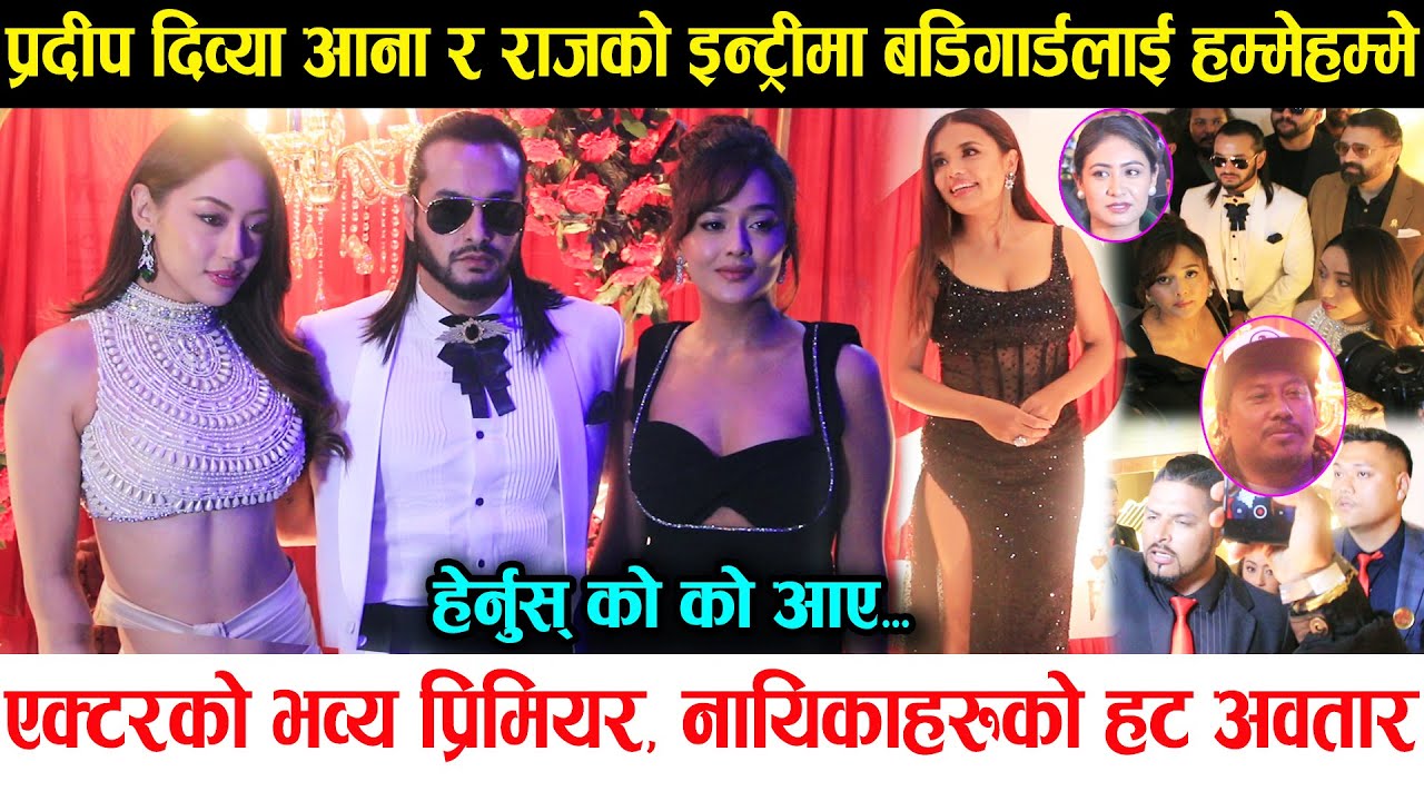 Aktor Movie Premiere | नायिकाहरुको हट पहिरन | Pradeep, Divya र Anna लाई सम्हाल्न बडिगार्डलाई गाह्रो