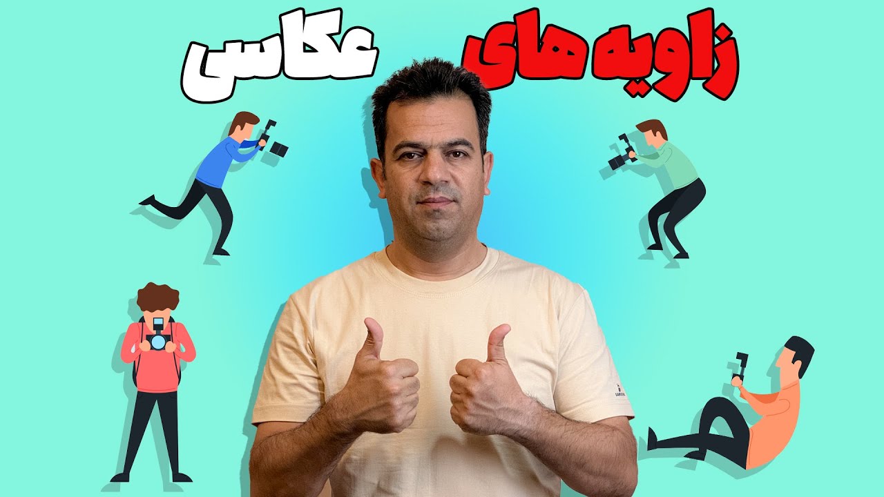 آشنایی با انواع زاویه های عکاسی