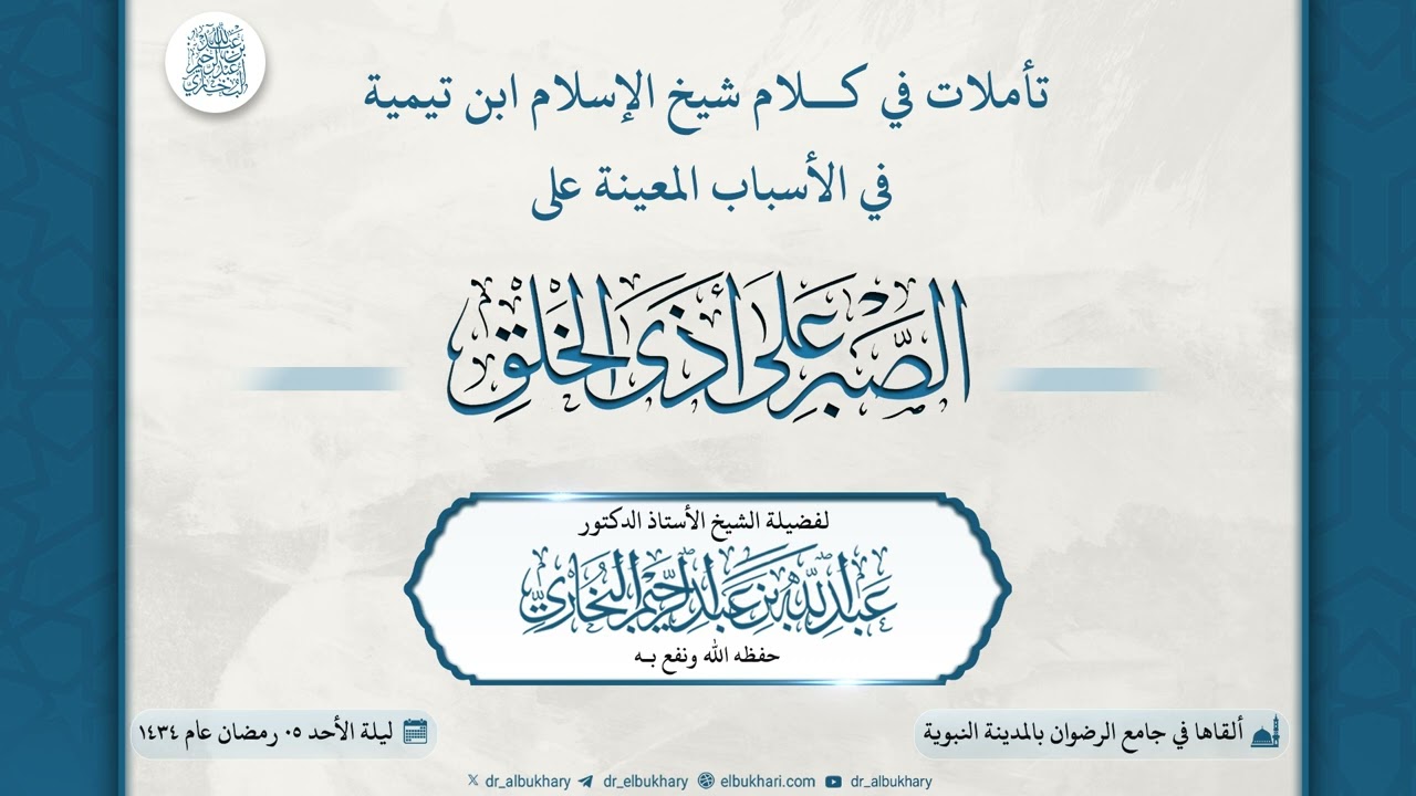 تأملات في كلام شيخ الإسلام في الأسباب المعينة على الصبر على أذى الخلق، للشيخ أ.د عبد الله البخاري