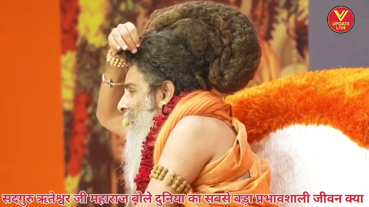 सदगुरु ऋतेश्वर जी महाराज बोले दुनिया का सबसे बड़ा प्रभावशाली जीवन क्या