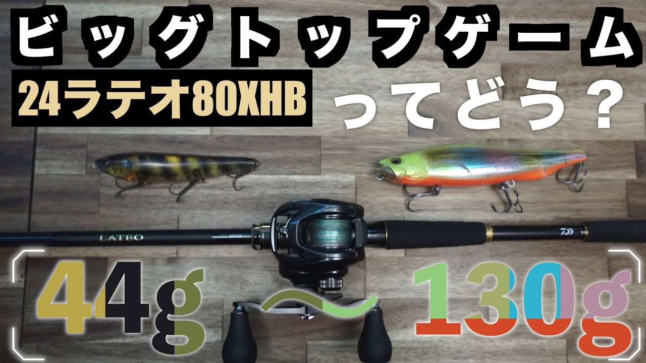 【24ラテオ】汎用性の高いビッグベイトロッド80XHBでアマゾンペンシルからメガドック220までのビッグトップウォーターゲームってどう？