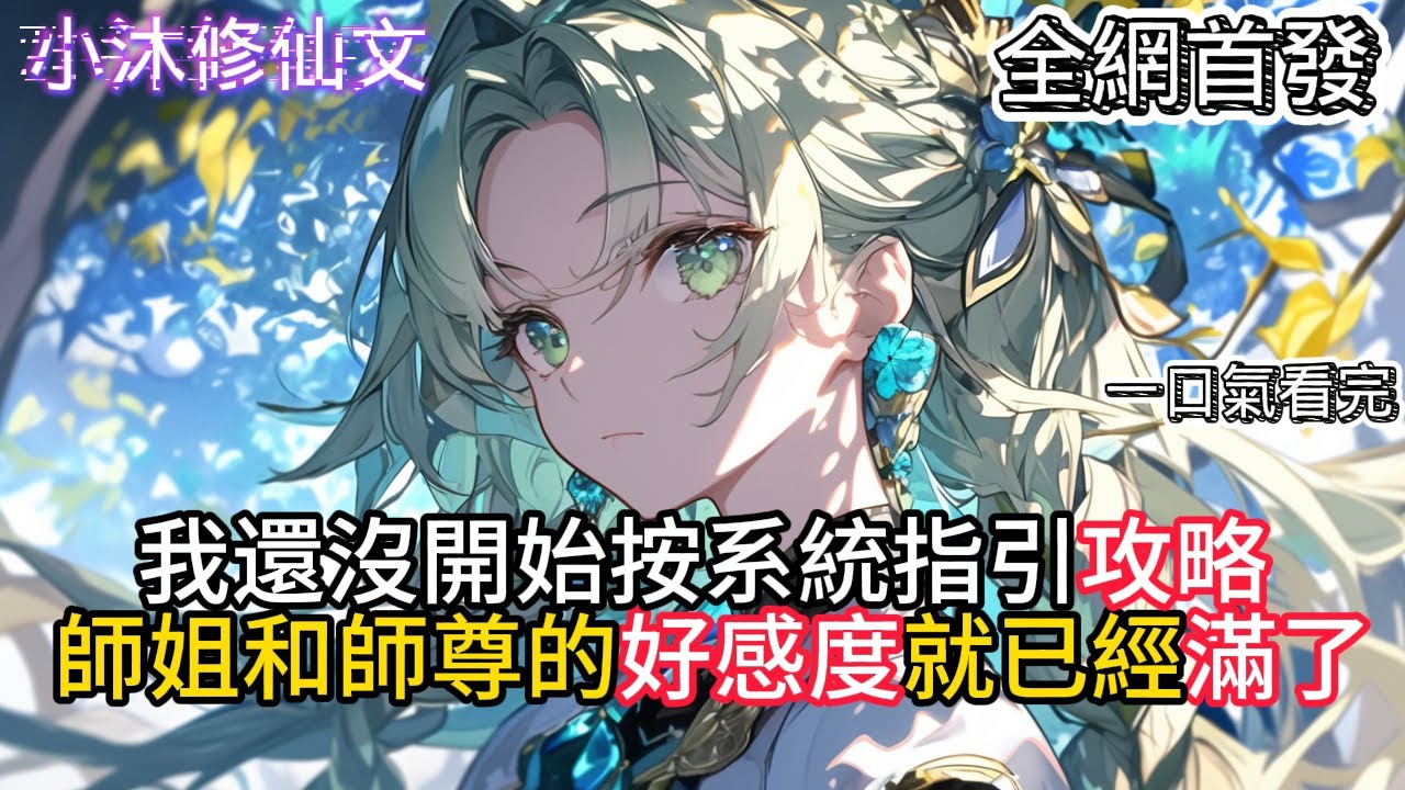 【我还没攻略呢你们好感度全满了】我還沒開始按系統指引攻略師姐和師尊的好感度就已經滿了  #小说 #古风漫画  #二次元 #有声漫画 #修仙  #玄幻小说 #有声书  #小说 #小说推荐 #逆袭故事