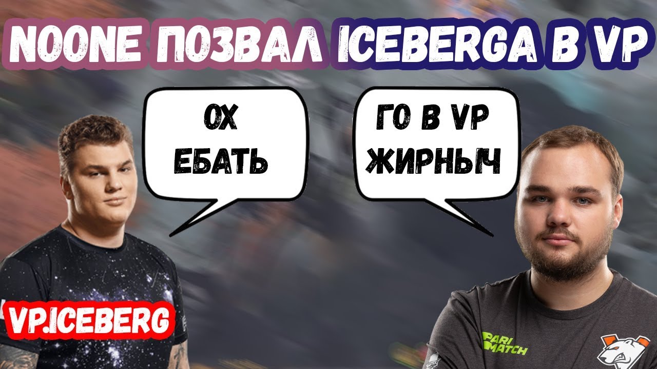 NOONE ПОЗВАЛ ICEBERGA В VP | ЛУЧШИЕ МОМЕНТЫ ДОТА 2