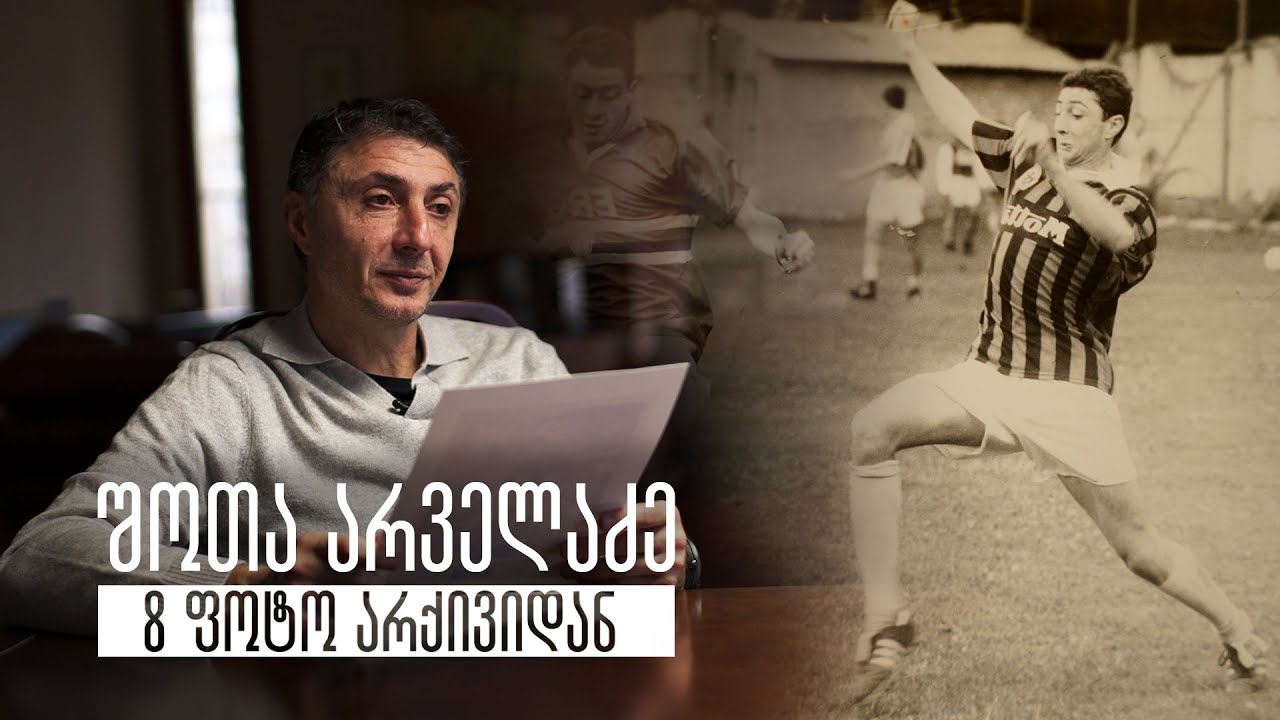 შოთა არველაძე - 8 ფოტო არქივიდან