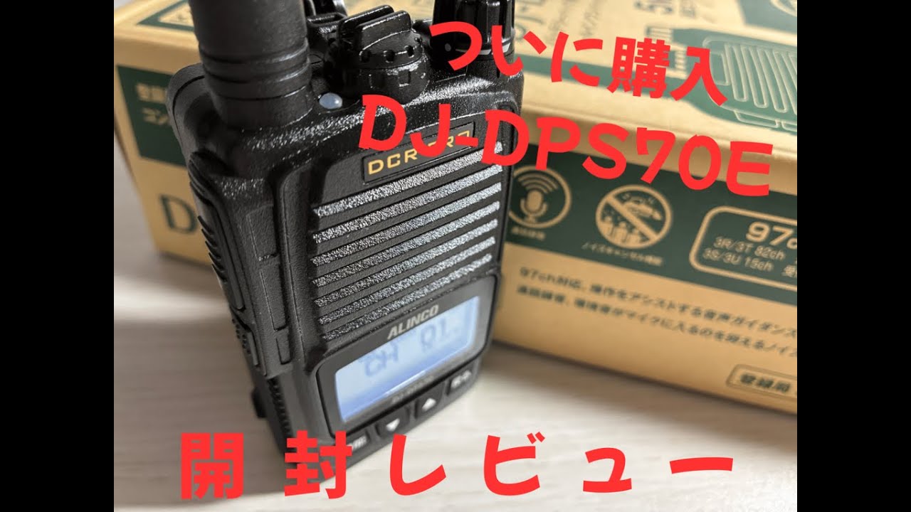 アルインコデジタル簡易無線DJ-DPS70Eをついに購入！！