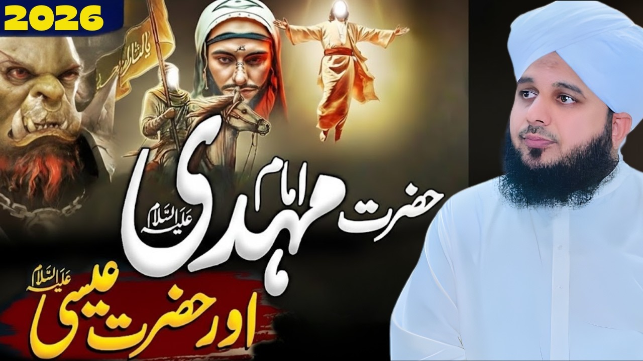 Imam Mahdi (AS) Aur Hazrat Isa (AS) | Peer Ajmal Raza Qadri Bayan
