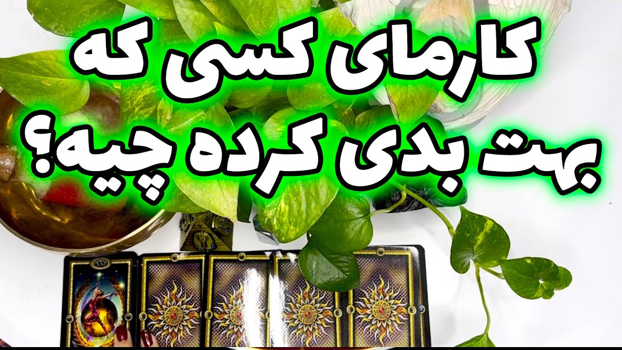 فال جنوب - کارمای کسی که بهت بدی کرده چیه؟چطوره وضعش الان؟