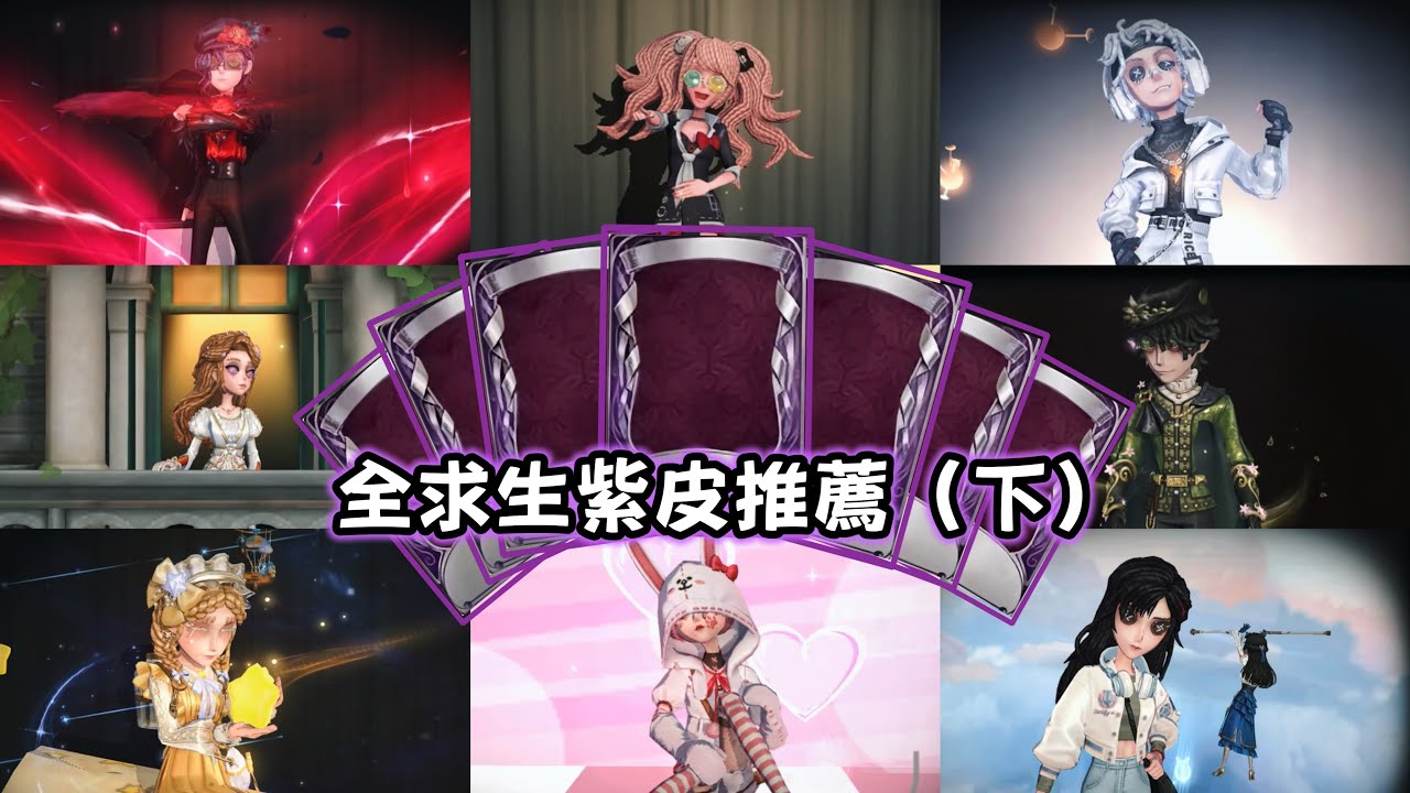 【第五人格全求生紫皮推薦（下）】限定/限時/聯動/戰隊/深淵/真理之下 全部一次看