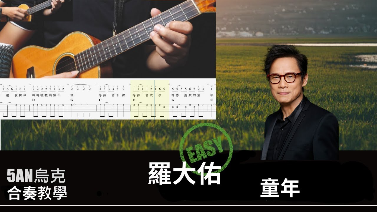 童年 羅大佑 / 烏克麗麗 合奏 彈唱 / 教學  #烏克麗麗 #童年 #羅大佑