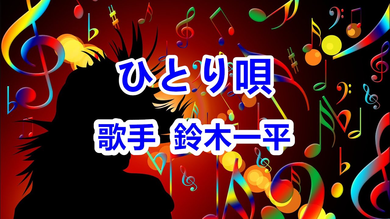 ひとり唄～唄 鈴木一平 (日本のシンガーソングライター)