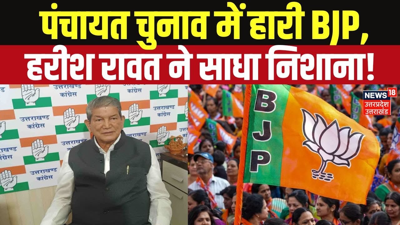 Uttarakhand Panchayat Results 2025: BJP की हार पर कांग्रेस का वार, हरीश रावत ने कही बड़ी बात!