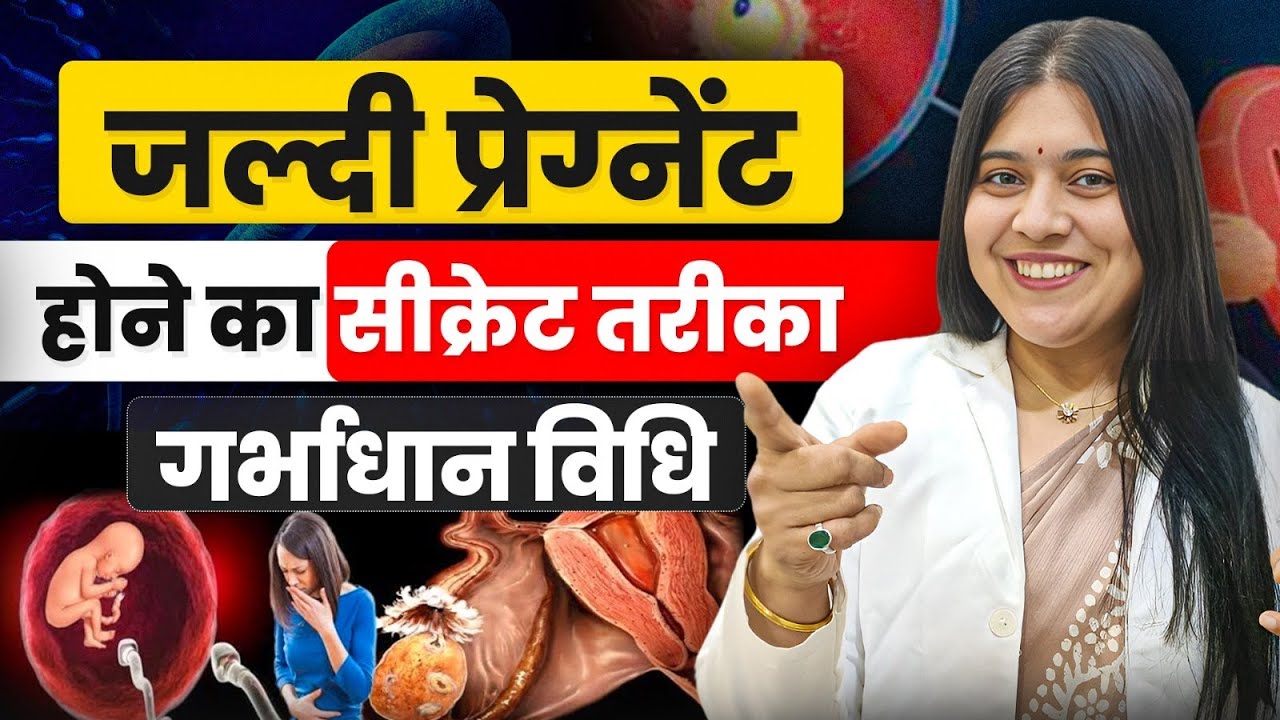 जल्दी Pregnant होने का Secret तरीका | Natural गर्भधारण विधि | Dr. Jyoti Ayurveda Tips