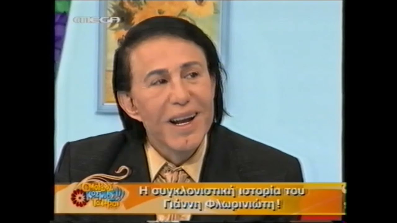 ΑΦΙΕΡΩΜΑ ΓΙΑ ΤΗΝ ΖΩΗ ΤΟΥ ΓΙΑΝΝΗ ΦΛΩΡΙΝΙΩΤΗ