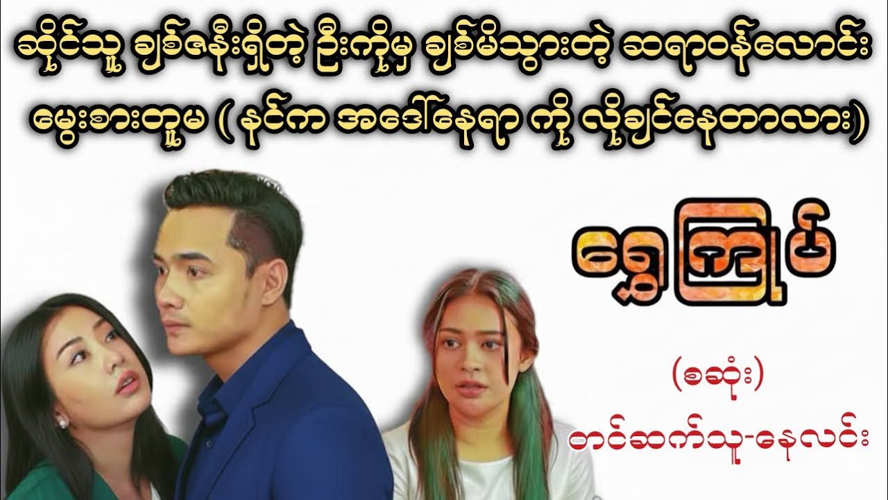 ရွှေကြုပ်(စဆုံး) #အချစ် #စာအုပ် #ရသစုံဇာတ်လမ်း #audiobooks 