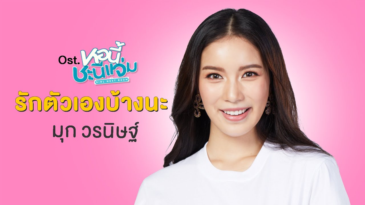 รักตัวเองบ้างนะ Ost.หอนี้ชะนีแจ่ม Girl Next Room - มุก วรนิษฐ์