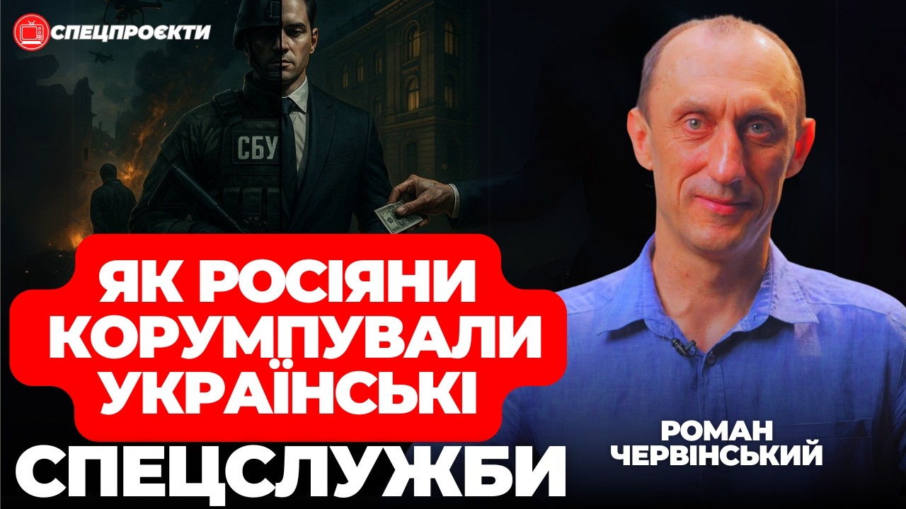 РОМАН ЧЕРВІНСЬКИЙ: росіяни давно корумпували українські спецслужби