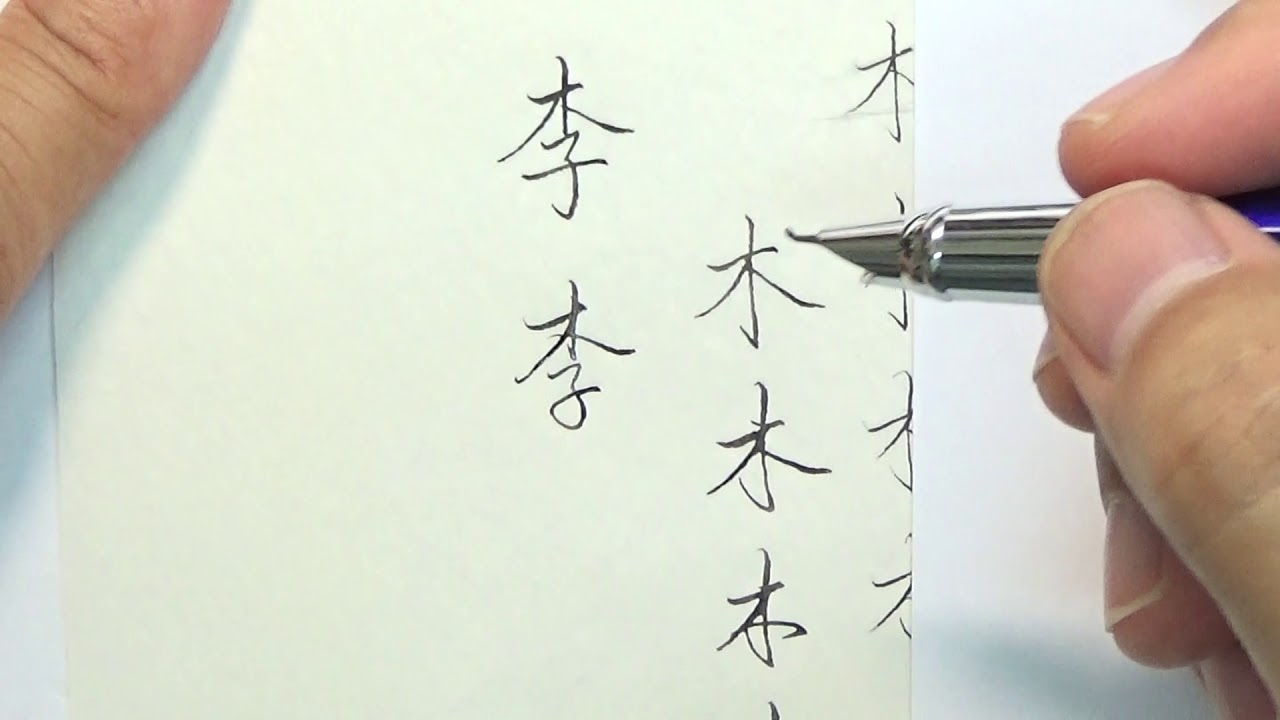 201707鋼筆講座 23基本字型 木、李及杜