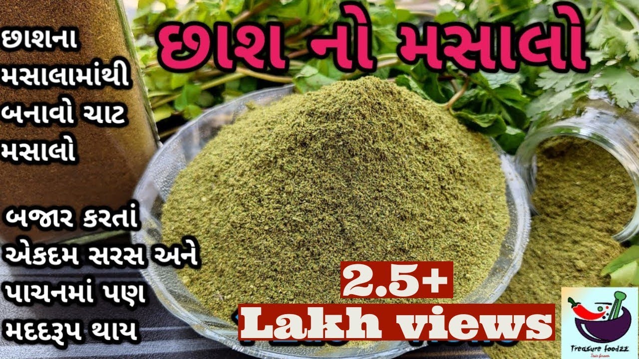 માપ સાથે આખા વર્ષ માટે છાશ નો મસાલો બનાવવાની રીત | chhas no masalo | Chaat Masalo | @Treasure foodzz