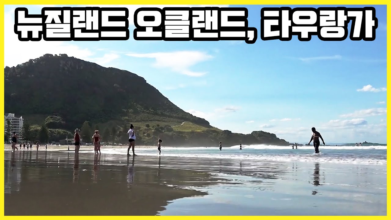 뉴질랜드 오클랜드, 타우랑가, 마웅가누이산 메인 비치 (KBS_2020.11.28 방송)