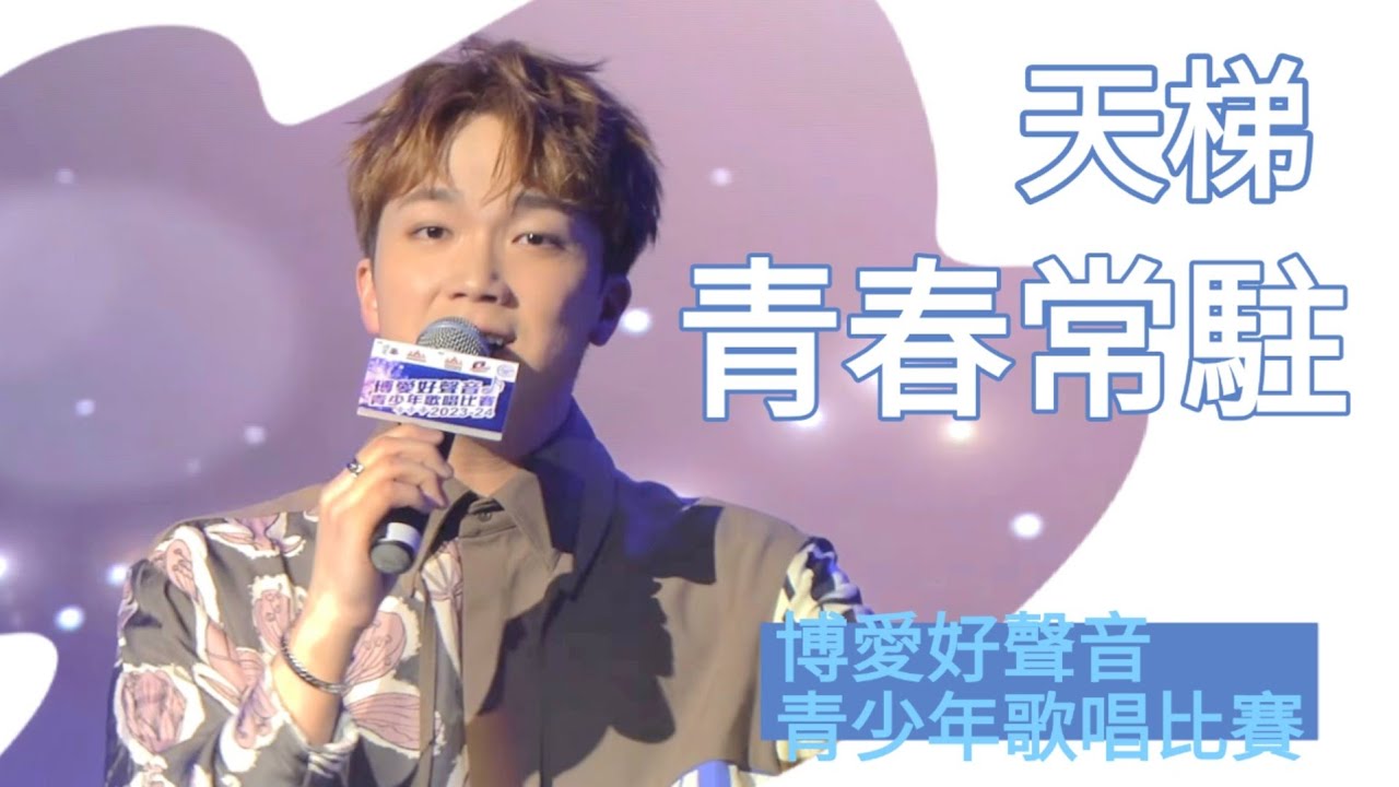 何晉樂 Rock Ho |《天梯》《青春常駐》| 博愛好聲音青少年歌唱比賽 2023-24 | 25 Feb 2024