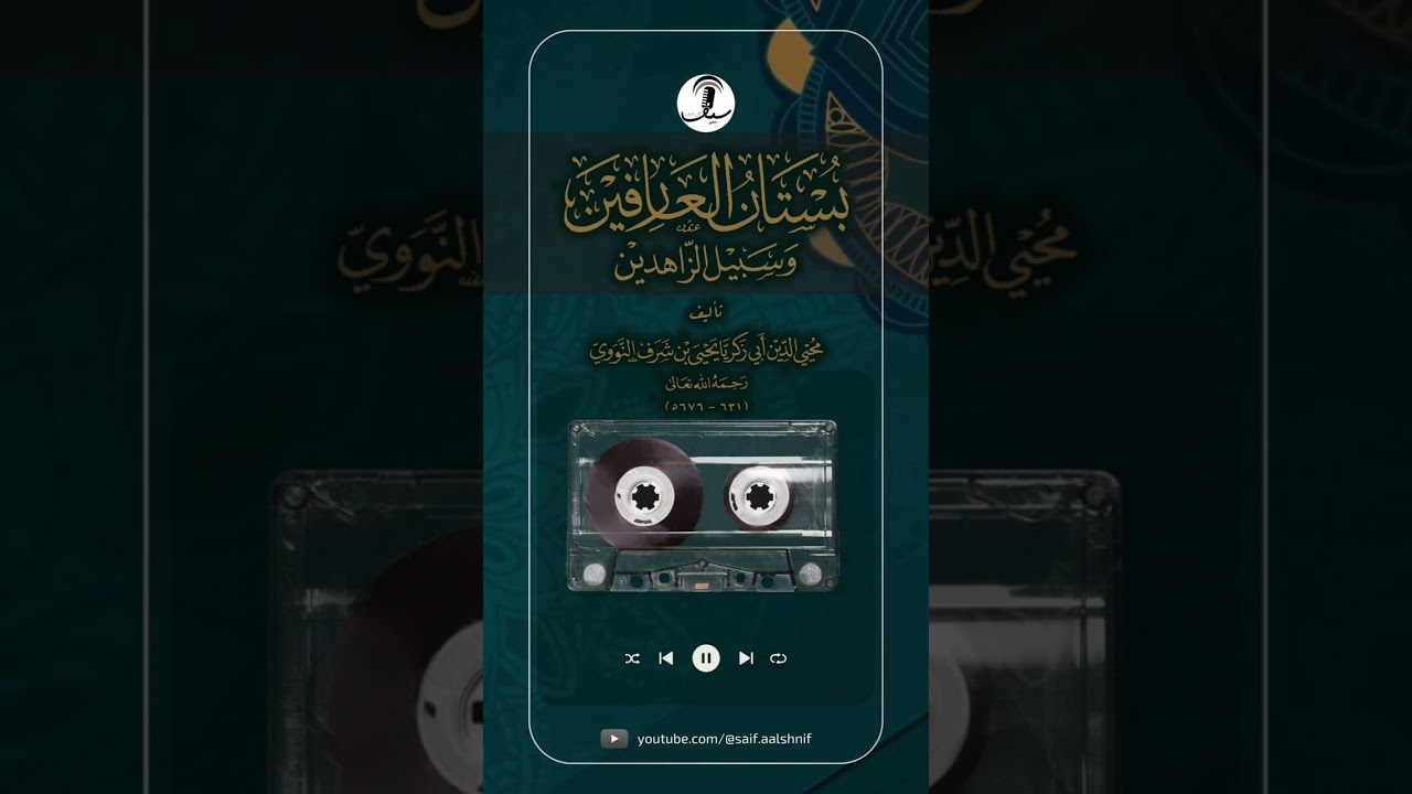 كتاب صوتي [ بستان العارفين وسبيل الزاهدين ] - يحيى بن شرف النووي (ت: 676 هـ) | قراءة: سيف آل شنيف