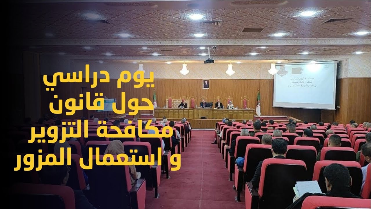 🔴 سعيدة | مجلس قضاء سعيدة ينظم يوم دراسي حول الاحكام المتعلقة بمكافحة التزوير واستعمال المزور.