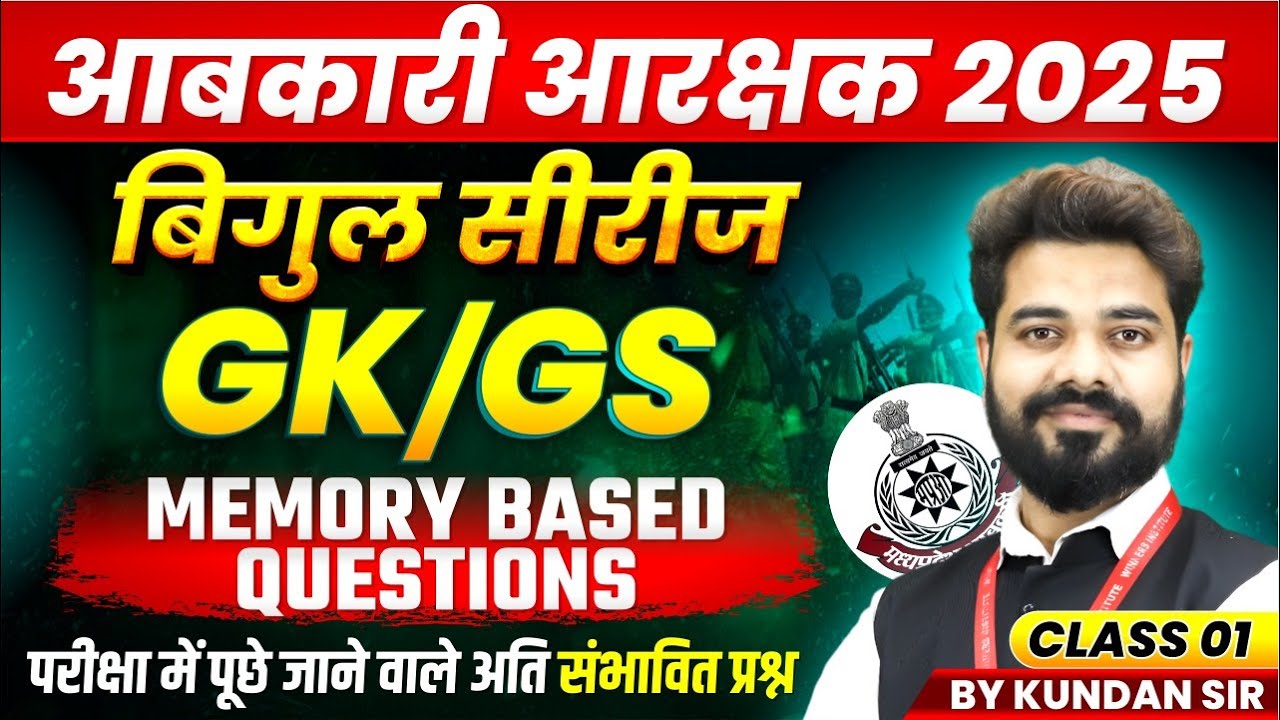 MP आबकारी आरक्षक 2025 | MP Excise Constable GK GS Memory Based Questions Class 1 | By Kundan Sir
