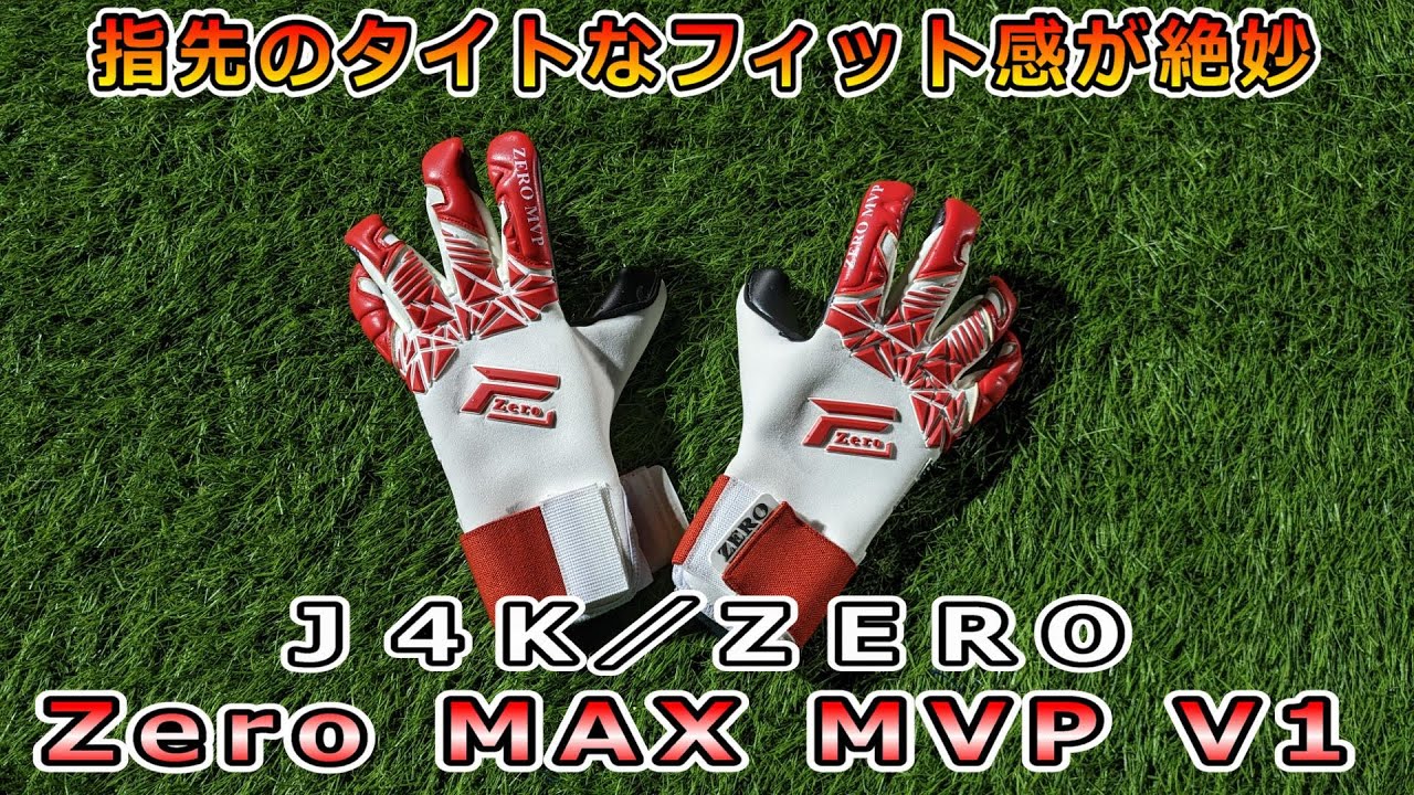 J4K/ZERO [Zero MAX MVP V1] キーパーグローブレビュー　J4K/ZERO [Zero MAX MVP V1] Review&playtest