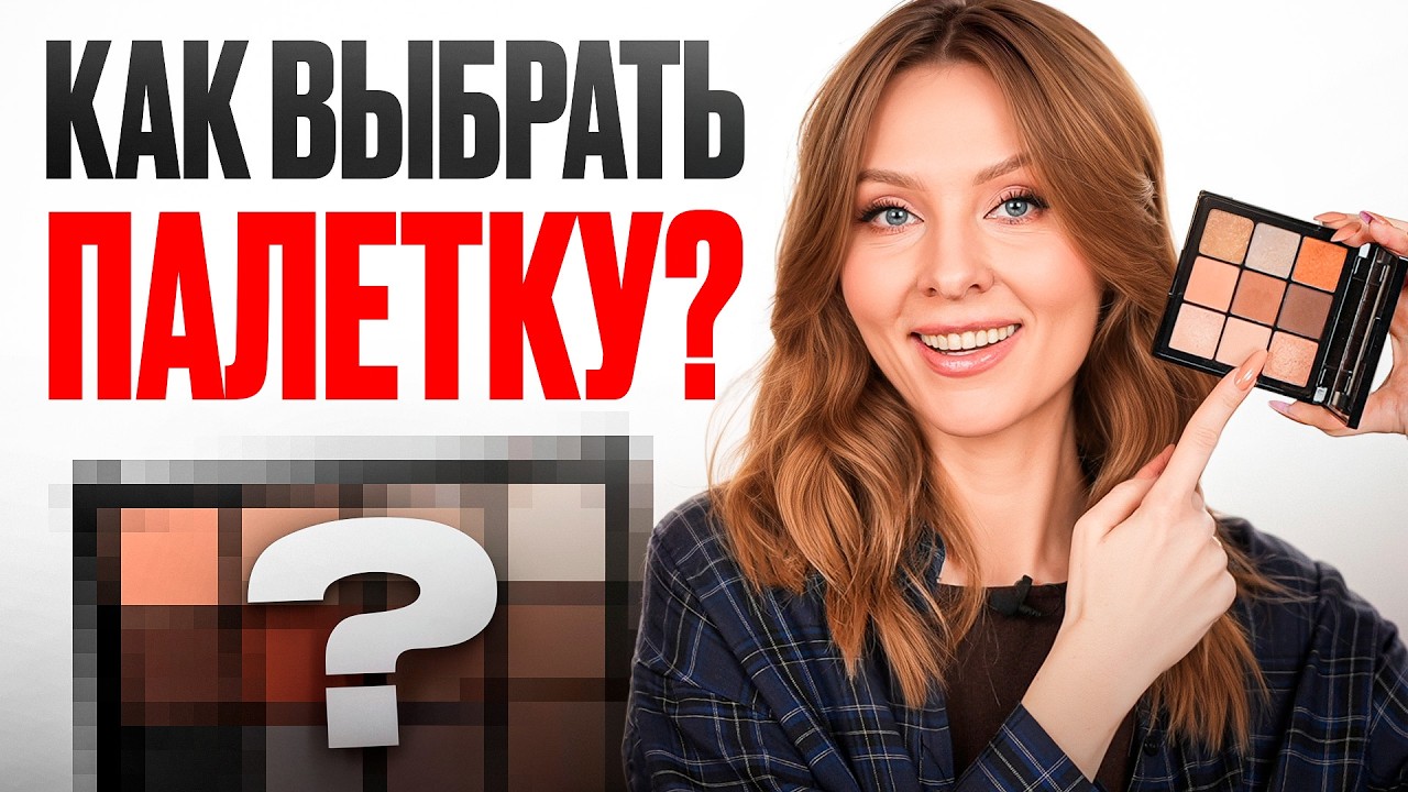 Как ВЫБРАТЬ ТЕНИ под цвет глаз: секреты ИДЕАЛЬНОГО МАКИЯЖА
