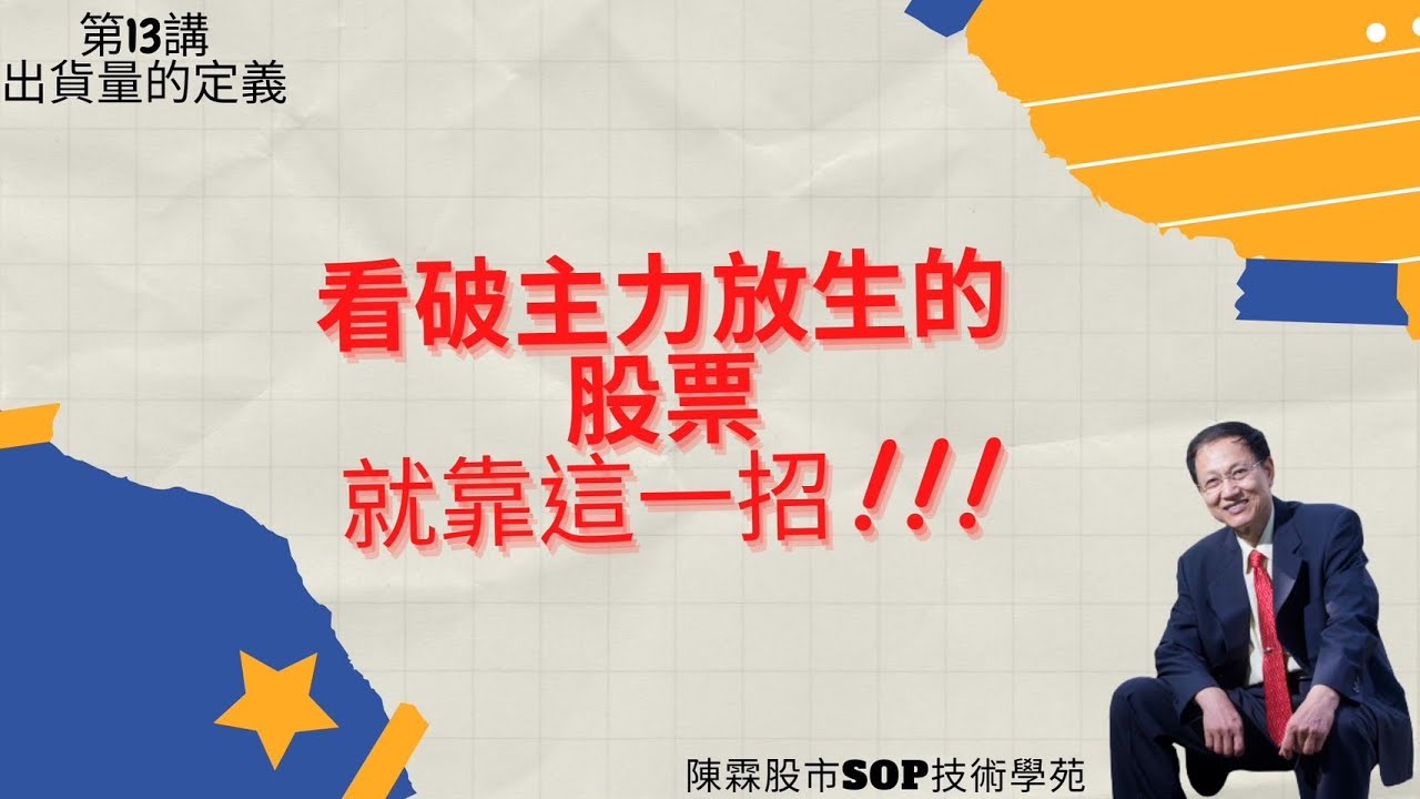 [陳霖股市SOP技術學苑]第13講: 看破主力放生的股票 就靠這一招!!!