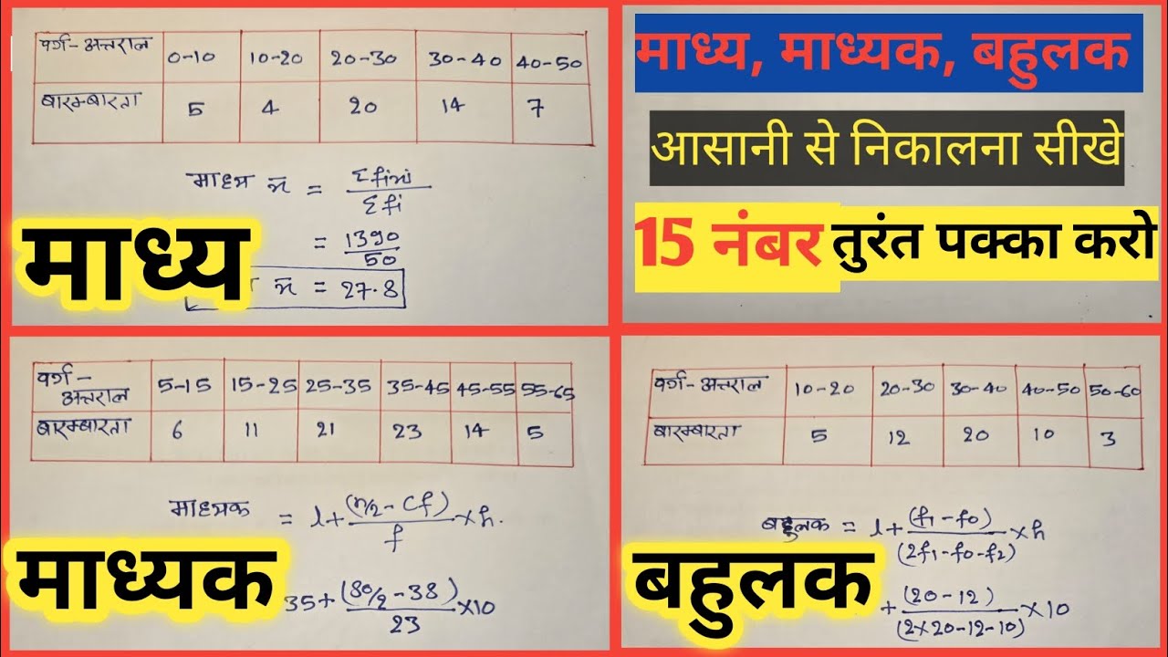 माध्य, माध्यक और बहुलक निकालना सीखे || MEAN ,MEDIAN AND MODE || maths #education #ncert #boardexam 