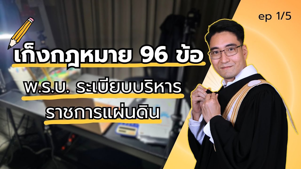 เก็งข้อสอบกฎหมาย ก.พ. พ.ร.บ.ระเบียบบริหารราชการแผ่นดิน
