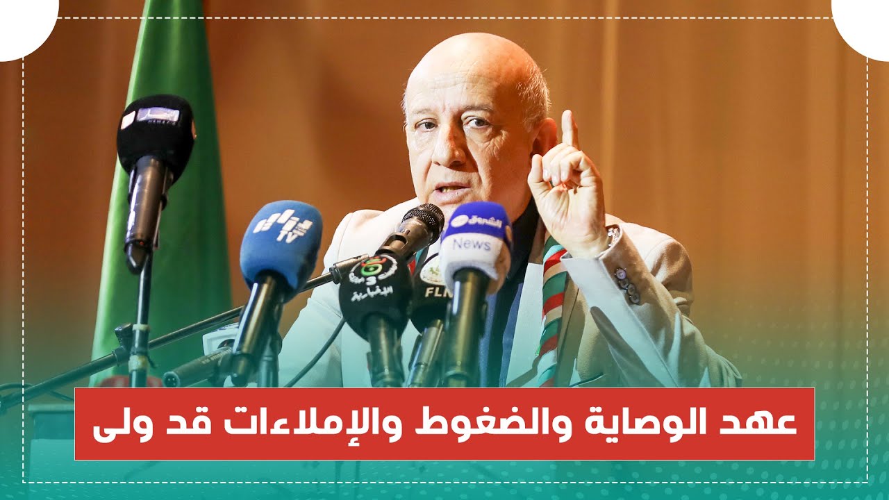الأمين العام للحزب:  عهد الوصاية والضغوط والإملاءات قد ولى