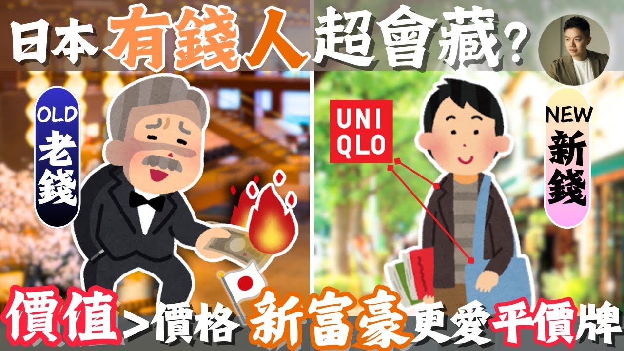有錢也不花❓日本新富裕層，低調到完全看不出❗️一代致富的關鍵思維模式？
