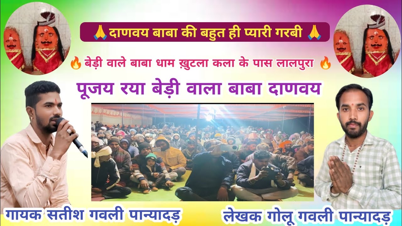 | दाणा बाबा की गरबी | पूजय रया बेड़ी वाला बाबा दाणवय | गायक सतीश गवली, लेखक गोलू गवली पान्यादड़ 