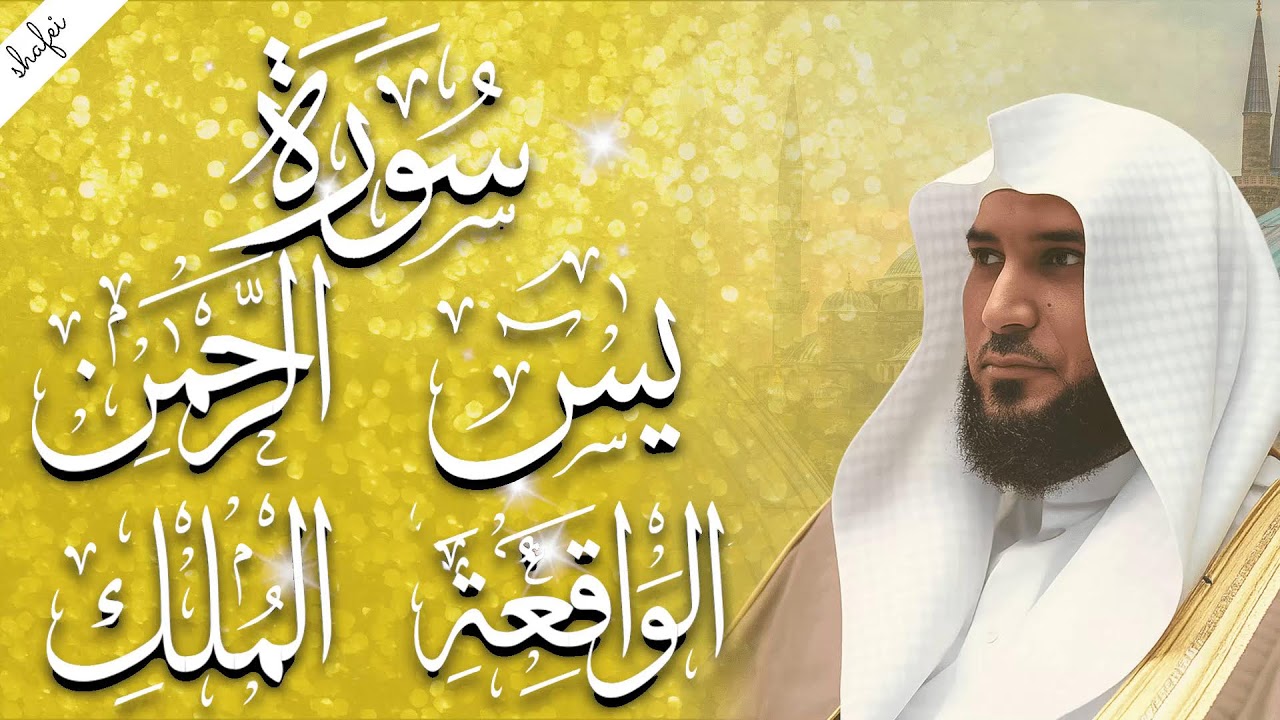 سورة يس والرحمن والواقعة والملك | شغلها بنية جلب الرزق وقضاء الدين وتفريج الهم وتيسير الأمور