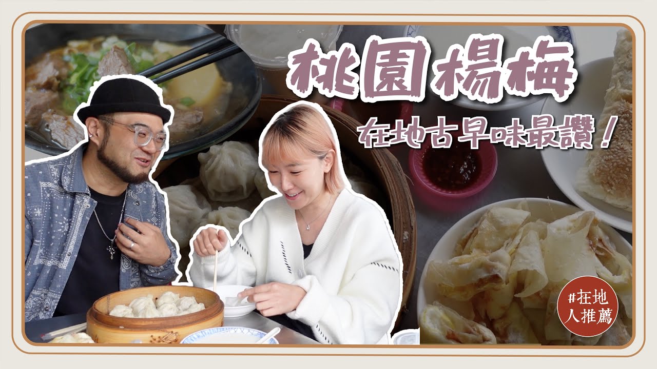 桃園推薦｜楊梅在地人帶路！ 必吃台式飯糰！便宜又大碗牛肉麵！你沒吃過的雙色冰！