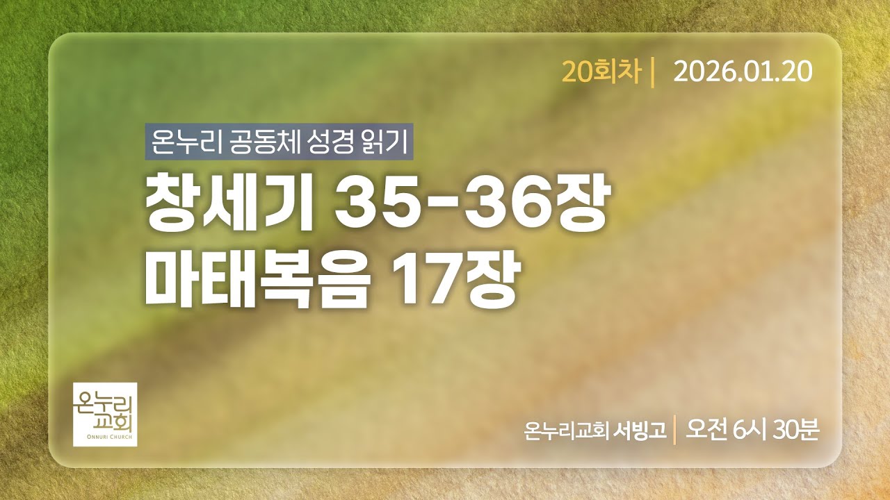 [온누리 공동체성경읽기] 창세기 35-36장, 마태복음 17장 (20회차) | 2026.01.20