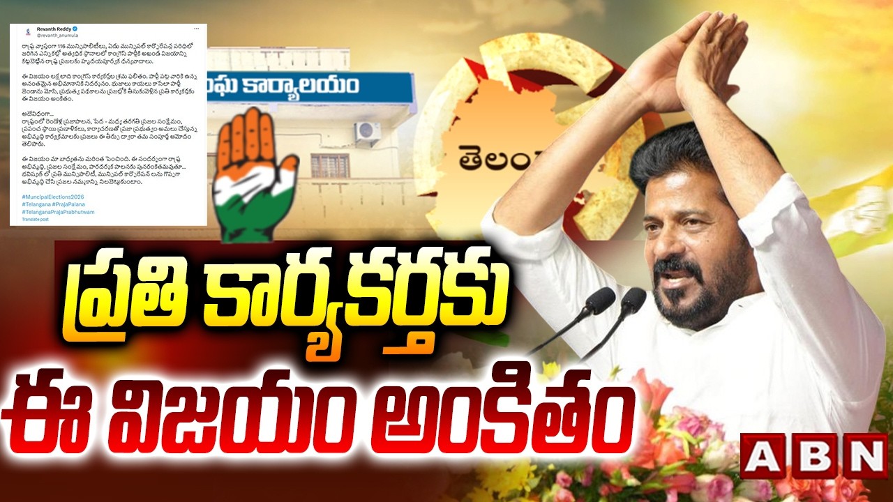 ప్రతి కార్యకర్తకు ఈ విజయం అంకితం | CM Revanth Reddy First Reaction On Municipal Results | ABN