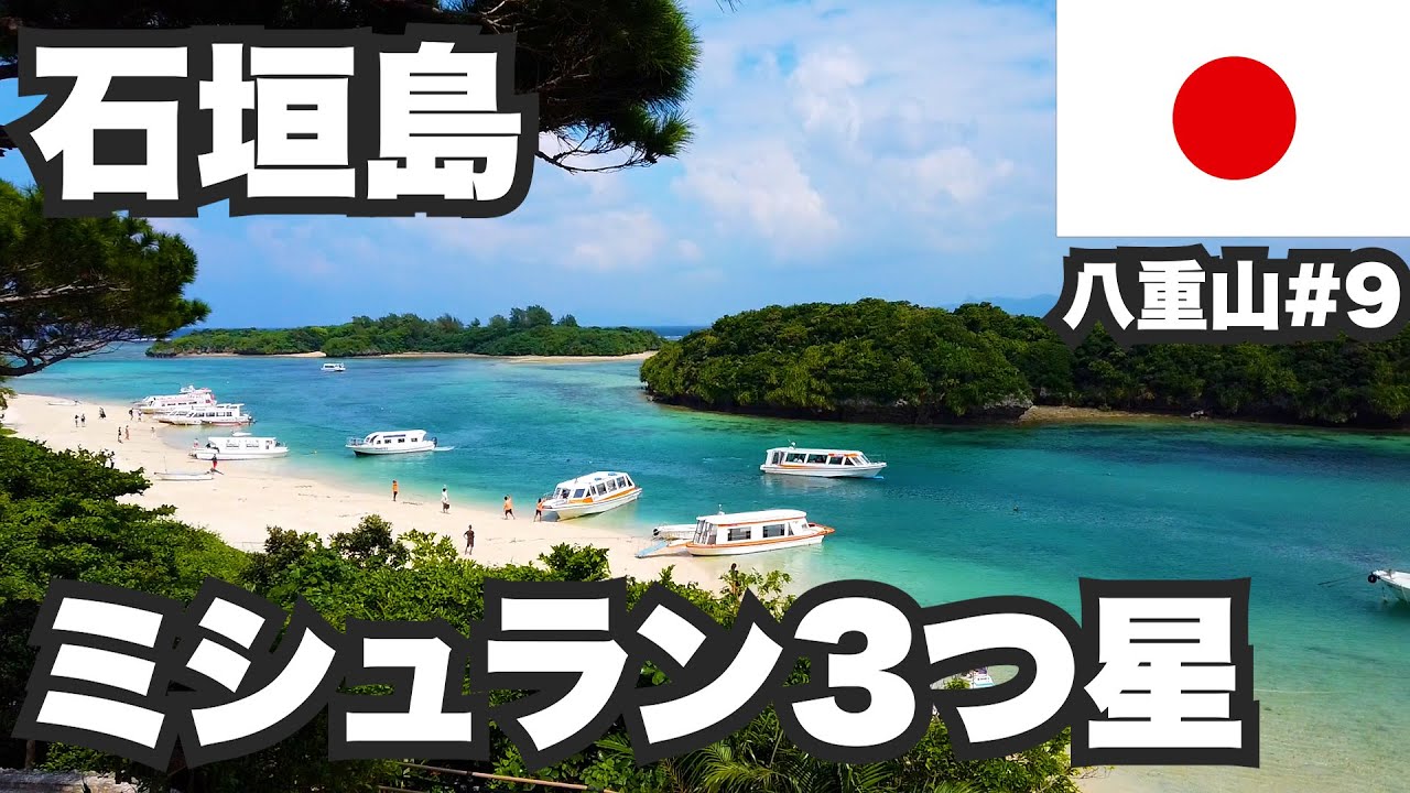 石垣島31歳ひとり旅。ミシュラン3つ星の川平湾もある離島の帝王【八重山諸島#9】
