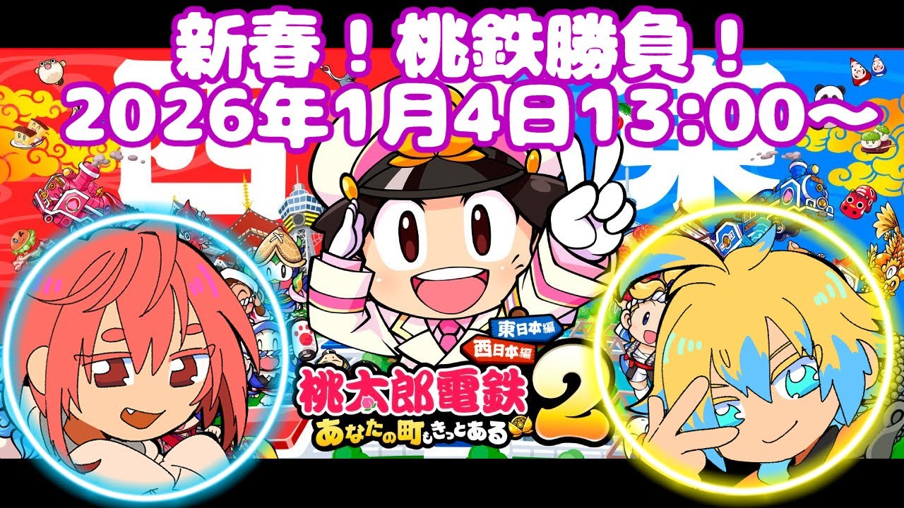 【桃鉄2】新春！BLカップルの桃鉄勝負！【桃太郎電鉄２ ～あなたの町も きっとある～ 東日本編＋西日本編】