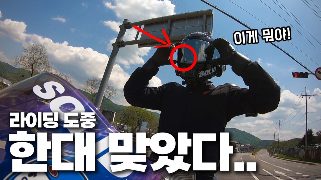 라이딩 중에 한대 맞았습니다.. | 포천투어 1부 | S1000RR