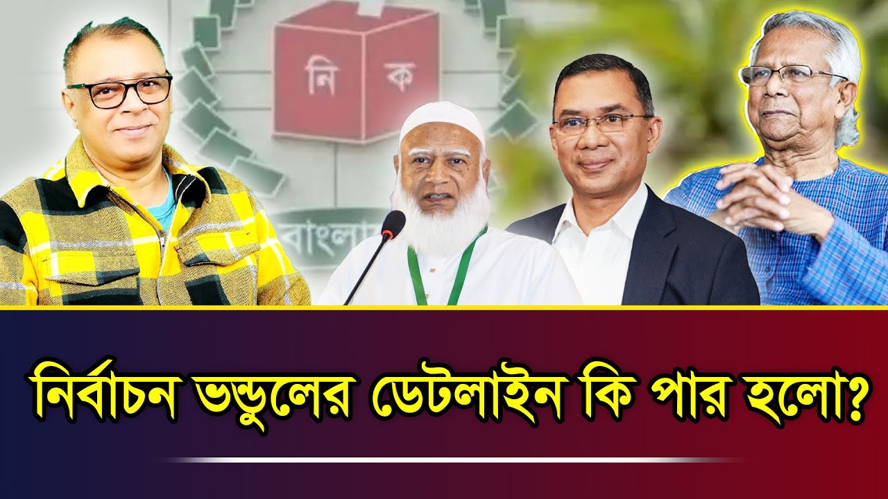 নির্বাচন ভন্ডুলের ডেটলাইন কি পার হলো? I Mostofa Feroz I Voice Bangla