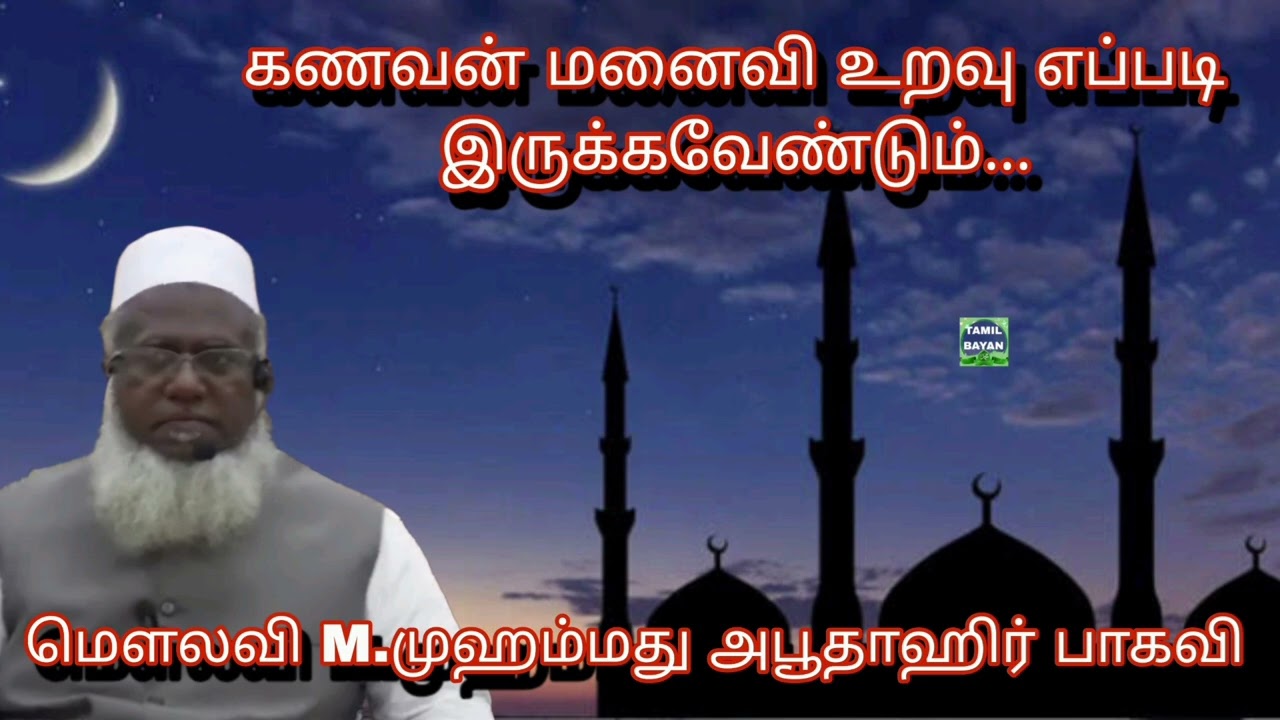 கணவன் மனைவி உறவு எப்படி இருக்கவேண்டும்...@ மௌலவி M.முஹம்மது அபூதாஹிர் பாகவி அவர்கள்...
