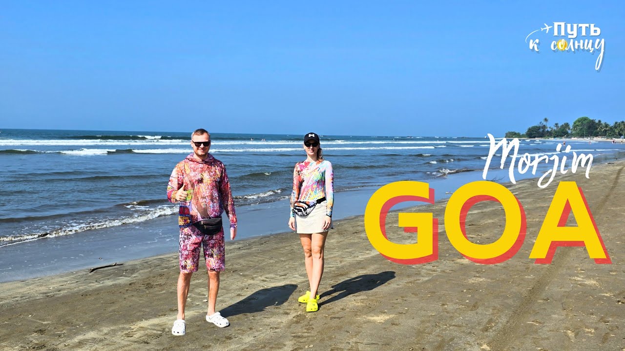 ГОА Морджим декабрь 2024 #travel #goa #morjim #2024 #индийскаясвадьба