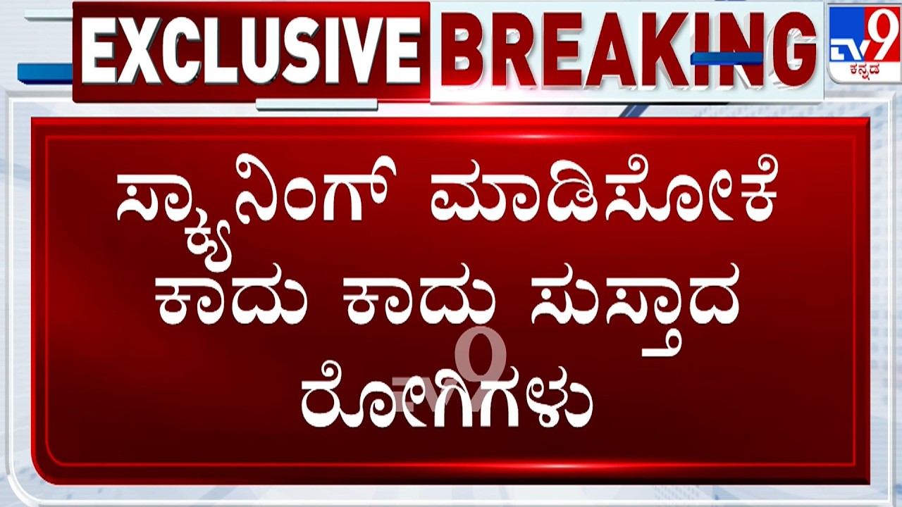 Scanning Center Closed At Victoria Hospital | ವಿಕ್ಟೋರಿಯಾ ಆಸ್ಪತ್ರೆಯಲ್ಲಿ ಸ್ಕ್ಯಾನಿಂಗ್ ಮಷಿನ್ ಬಂದ್​!