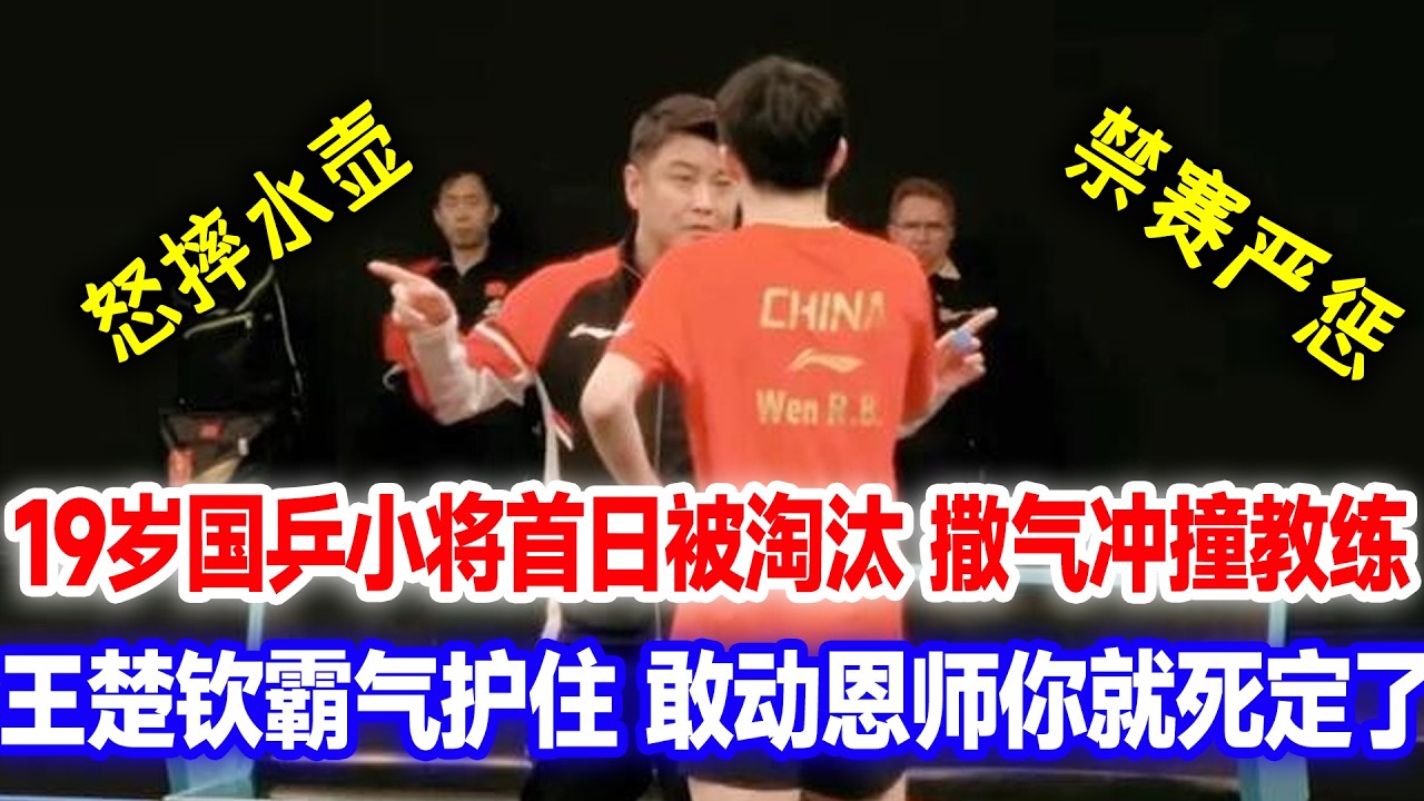 新加坡首日19岁天才小将出局，赛后发飙摔毛巾推搡教练，王楚钦火速护住恩师，动我恩师你死定了