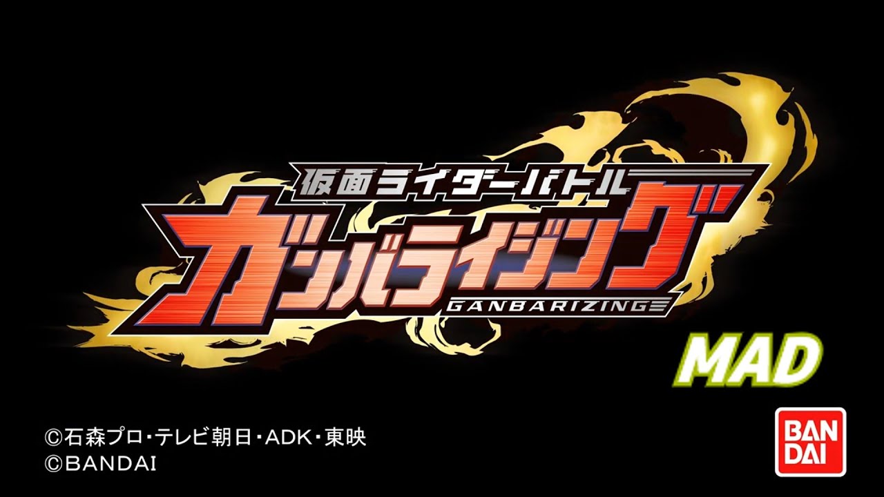RIZING.BURST!!!【ガンバライジングMAD】